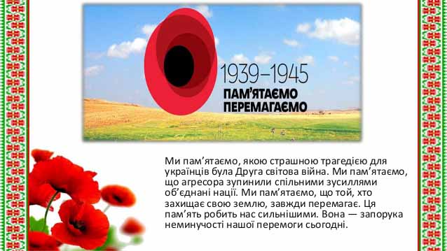 День пам'яті і примирення 8 травня: привітання в малюнках і віршах