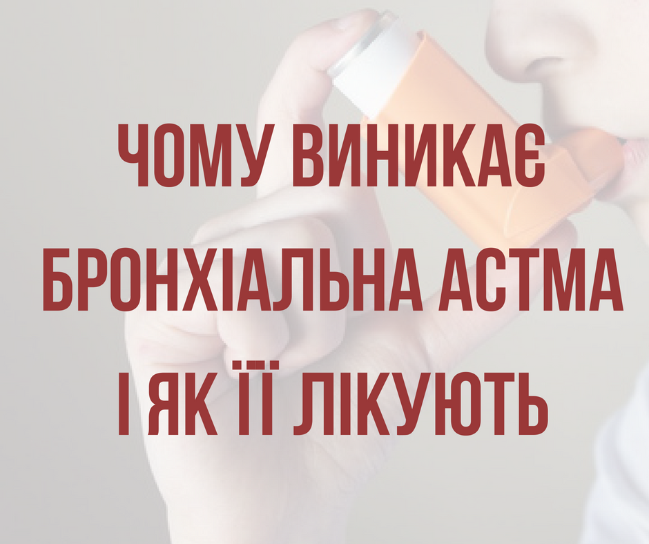 Можна контролювати: Супрун розповіла про причини появи астми і способи її лікування