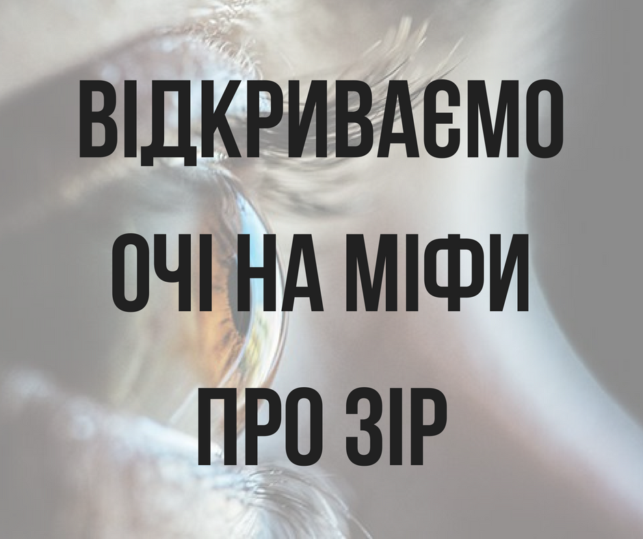 "Вы часто это слышали": Супрун развенчала мифы о пользе и вреде для зрения