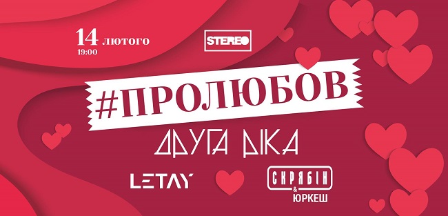 Куди піти у Києві на День Святого Валентина: LP, Cirque du Soleil і романтика на ВДНГ