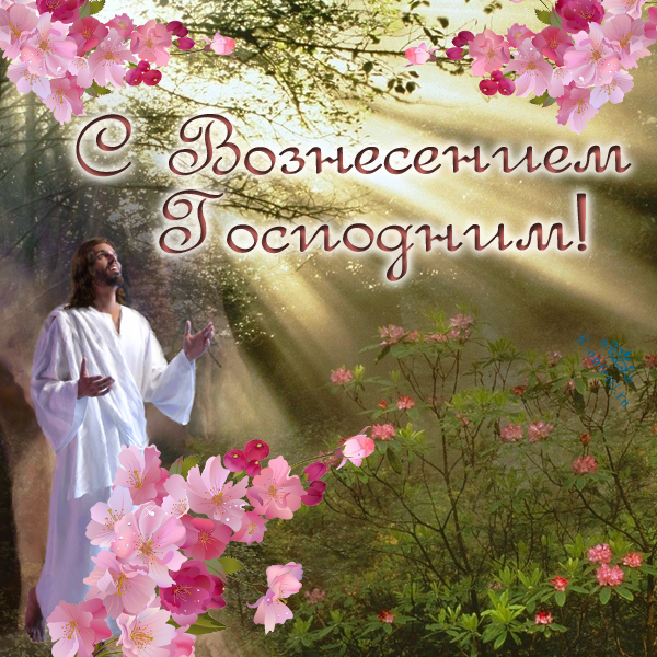 Вознесение 2020: красивые открытки и поздравления для любимых людей
