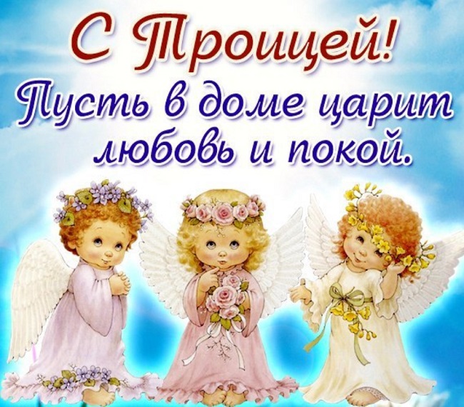 Троица 2020: красивые открытки и поздравления, что можно и нельзя делать