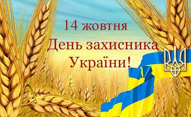 День захисника України: найкращі поздоровлення у віршах, прозі та листівках
