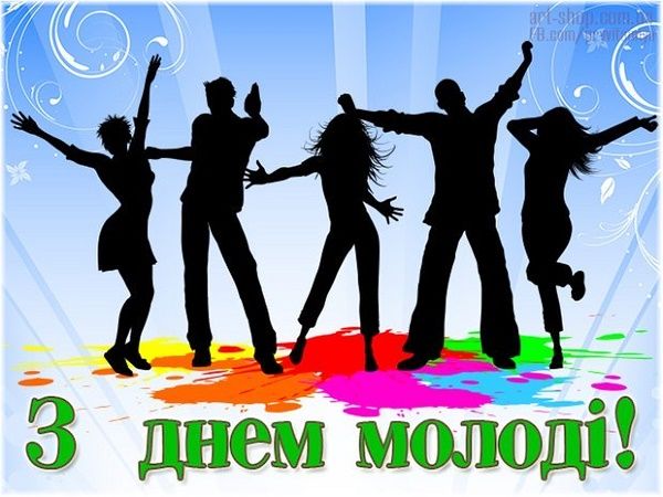 День молоді 2021: красиві листівки та привітання з яскравим святом