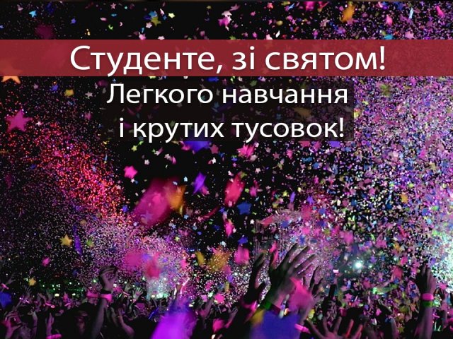 День студента в Україні: найвеселіші привітання в листівках і віршах