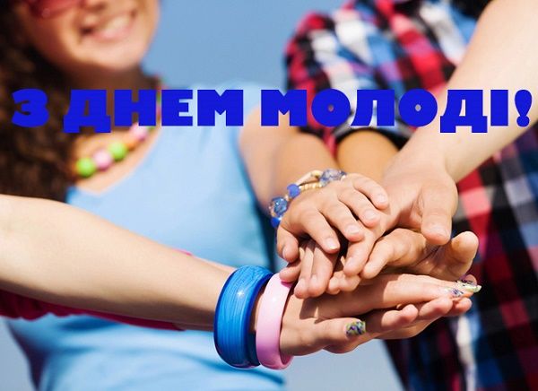 День молоді 2021: красиві листівки та привітання з яскравим святом