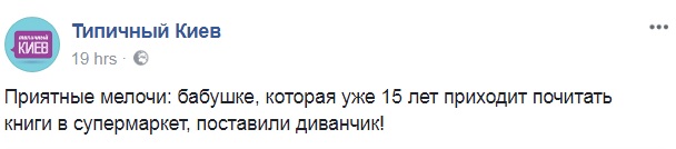 "Люди для людей": в киевском супермаркете для читающей бабушки поставили диванчик