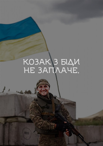 "Не той козак, хто боїться собак": в мережі з'явилися плакати в підтримку воїнів АТО