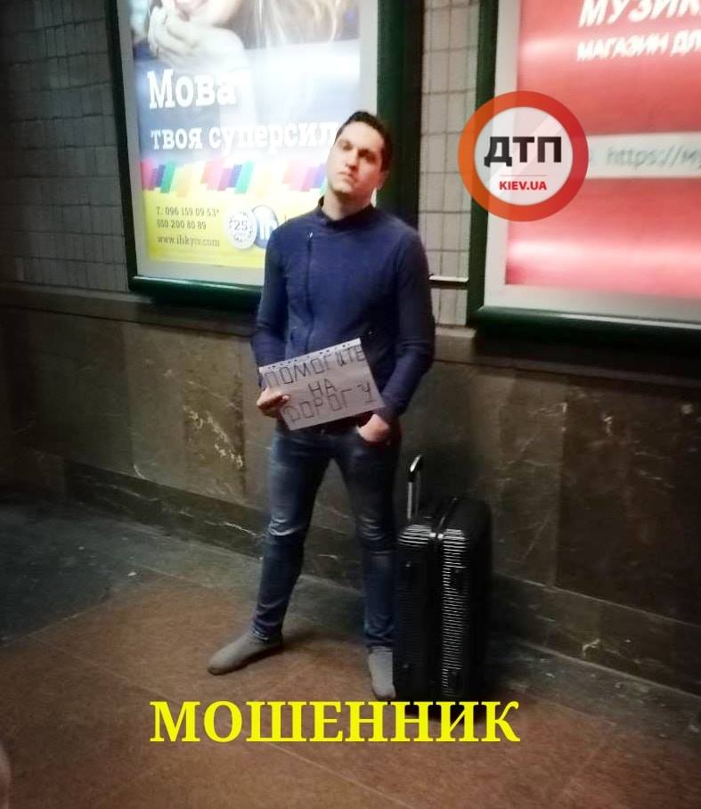 "На дорогу": киян попередили про шахрая в столичному метро (фото)