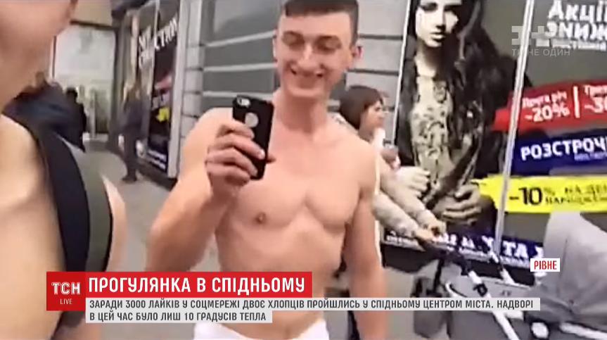 Ради лайков в социальных сетях: двое парней прошлись по улицам Ровно в одних трусах