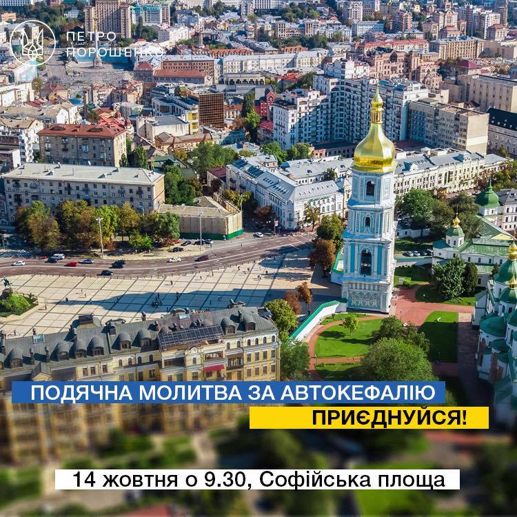 "За Украину, ее армию и единую церковь": Порошенко призвал всех помолиться 14 октября