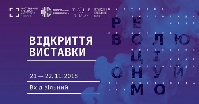 Виставка "Революціонуймо"