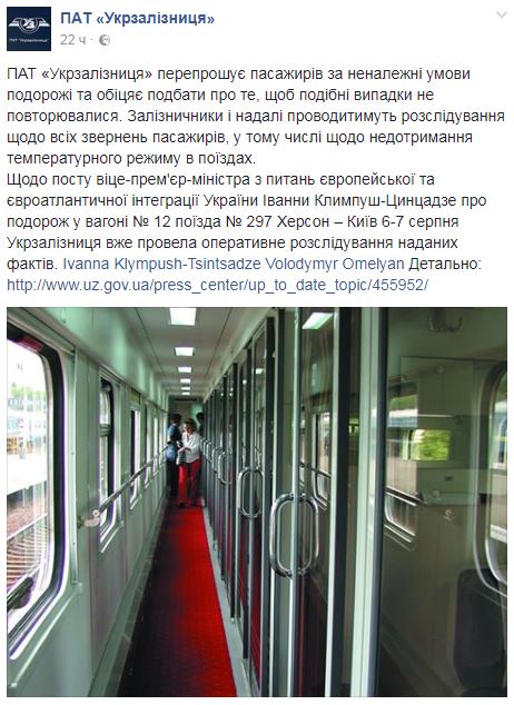 "Укрзалізниця" звільнила керівників вагонного депо через інтернет-публікацію про неробочий кондиціонер