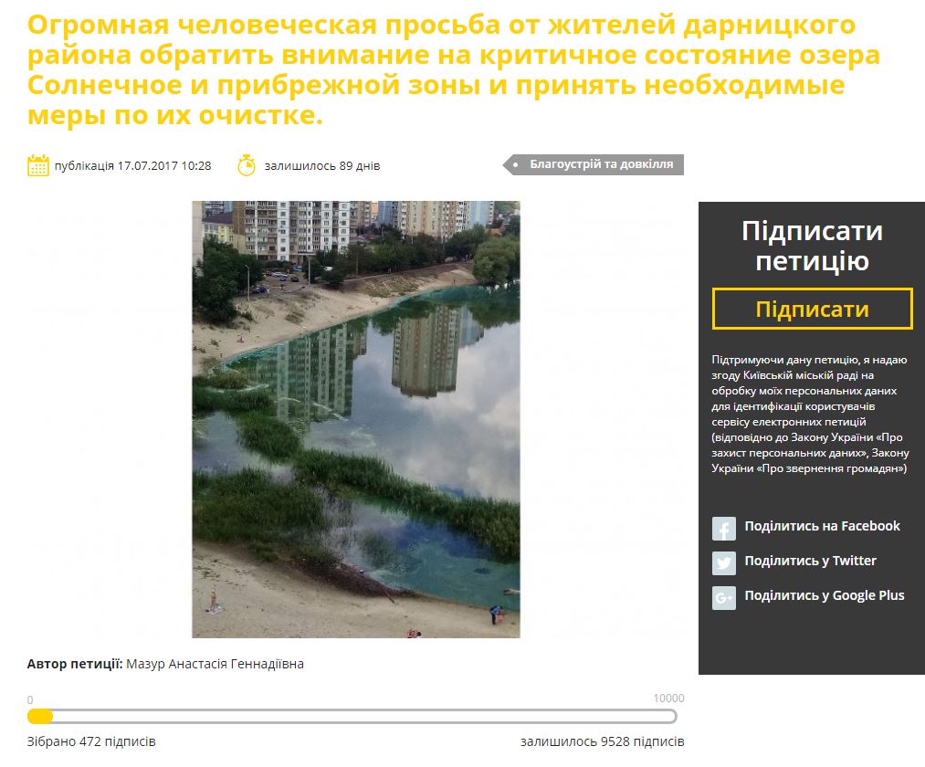 У Києві вимагають очистити озеро "Сонячне"