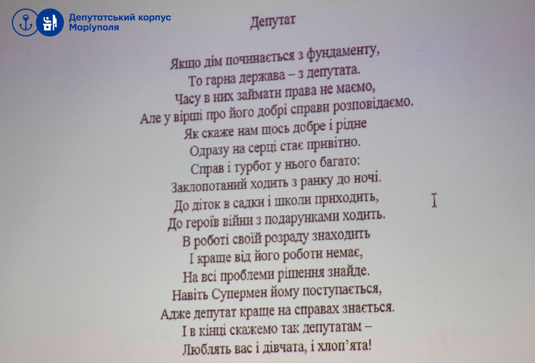 Міськрада Маріуполя провела конкурс дитячих віршів про любов до депутатів