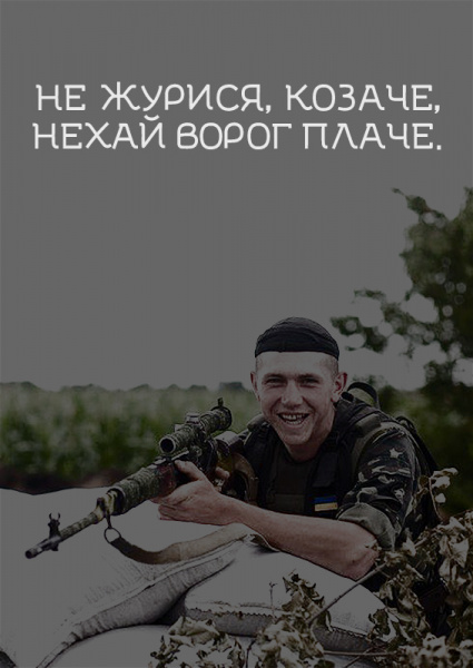 "Не той козак, хто боїться собак": в мережі з'явилися плакати в підтримку воїнів АТО