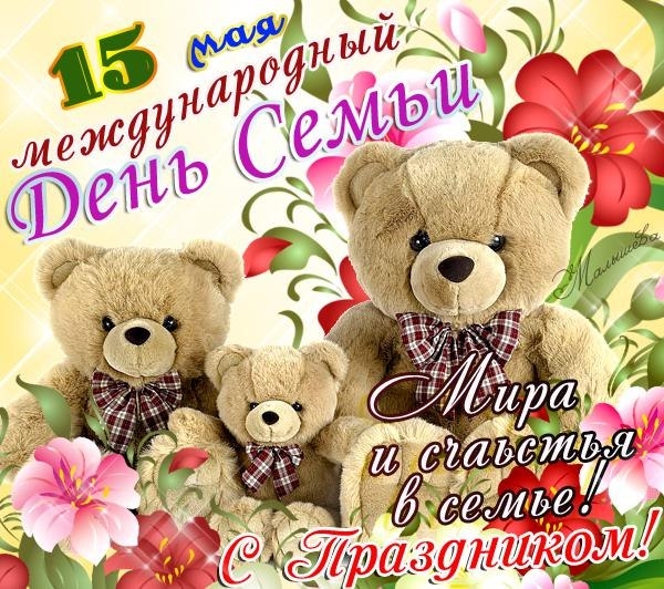 День семьи 2020: красивые открытки и поздравления для любимых людей