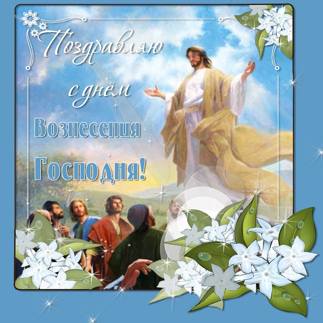 Вознесение 2020: красивые открытки и поздравления для любимых людей