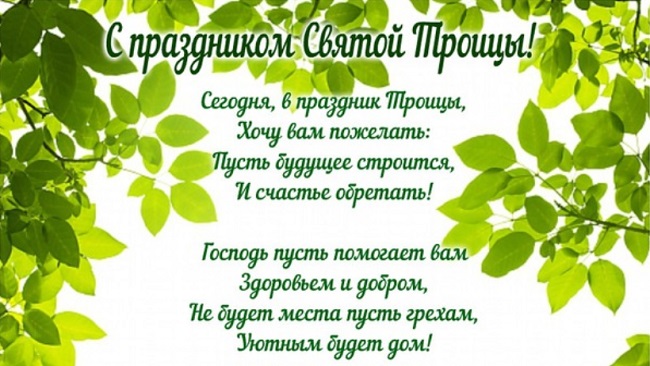 Троица 2020: красивые открытки и поздравления, что можно и нельзя делать