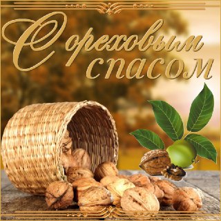 Ореховый Спас: самые красивые открытки и поздравления в стихах и прозе