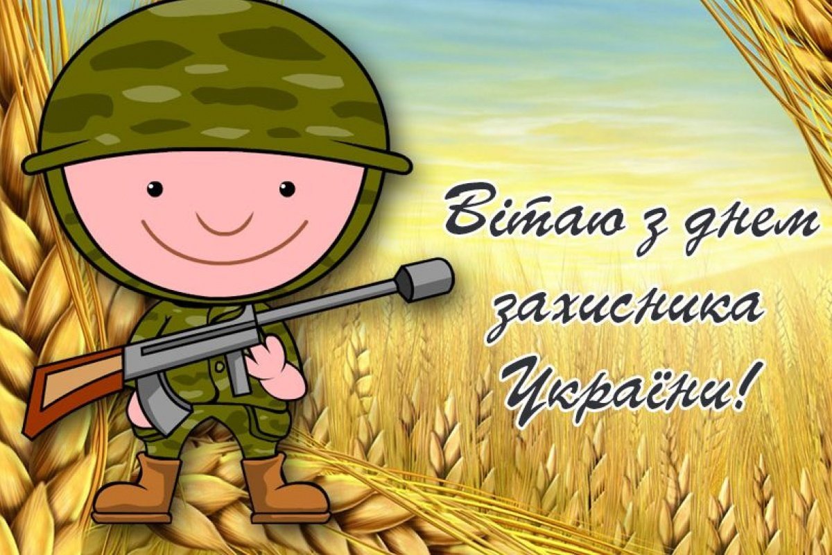 День захисника України: найкращі поздоровлення у віршах, прозі та листівках