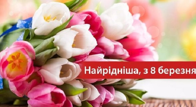 Листівки з 8 березня: гарні вірші і картинки для вітання