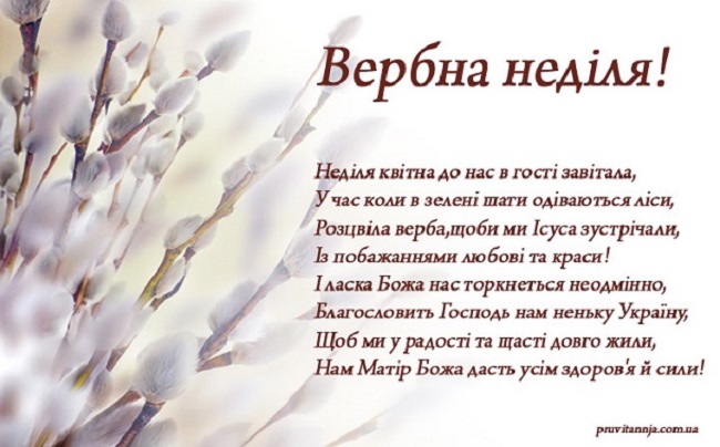 Вербна неділя: найкрасивіші привітання в картинках і листівках