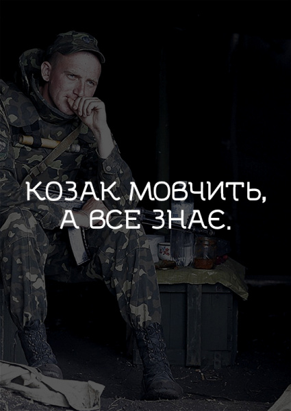 "Не той козак, хто боїться собак": в сети появились плакаты в поддержку воинов АТО