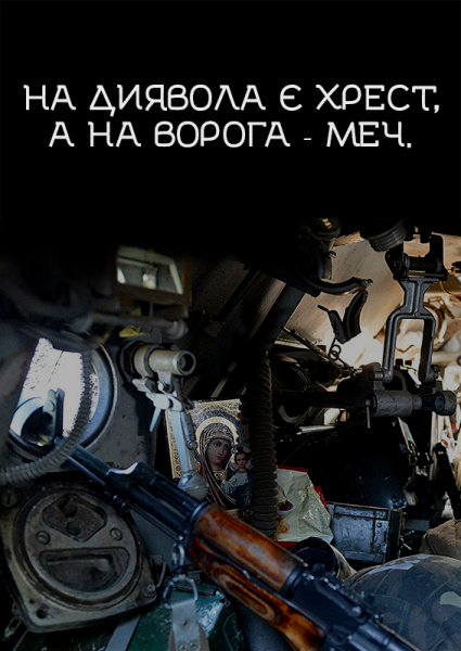 "Не той козак, хто боїться собак": в мережі з'явилися плакати в підтримку воїнів АТО