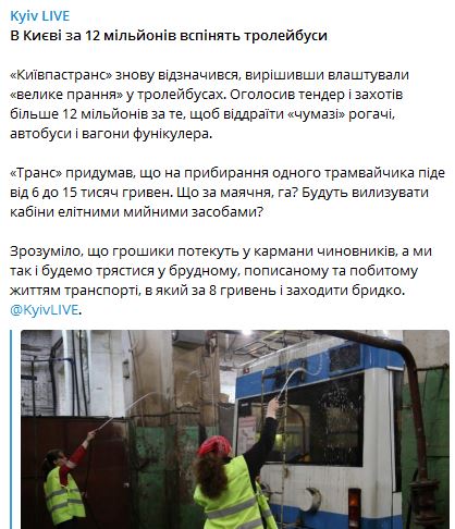 "Велике прання за 12 млн": мережу здивувала вартість миття громадського транспорту