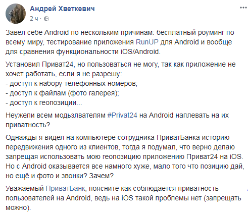 "Виявляється все набагато гірше": "Приват24" звинувачують у порушенні приватності