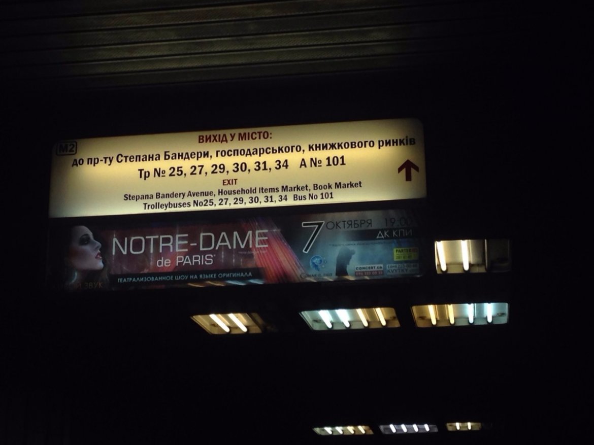 Проспект Бандеры вместо Московского: на метро Петровка сменили указатели