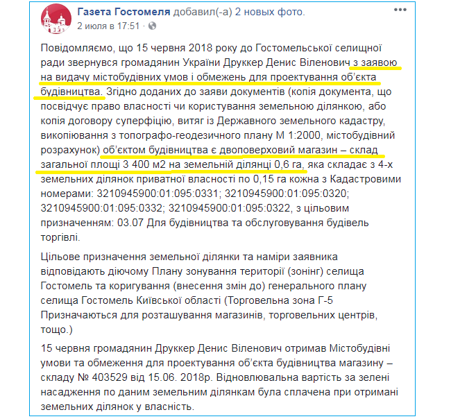 Разрешение Гостомельского сельсовета на строительство ТЦ