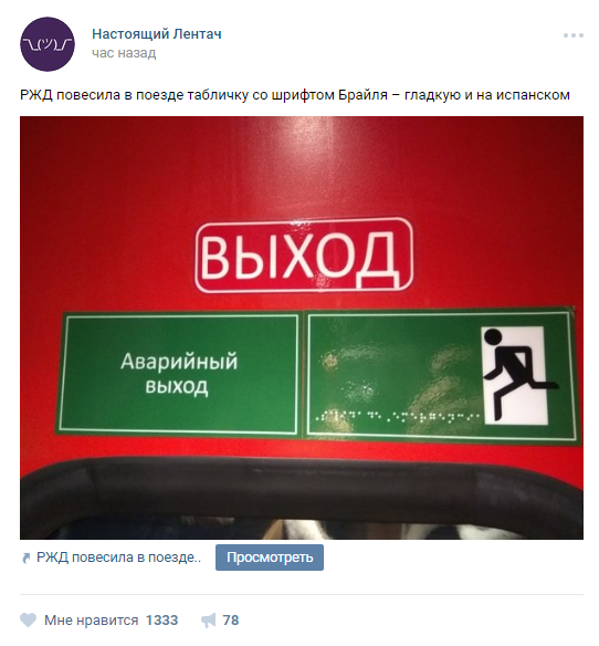 У Росії знову здивували табличками для незрячих