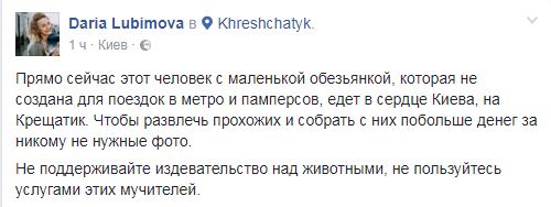 В Киеве эксплуатируют маленькую обезьяну для сбора денег