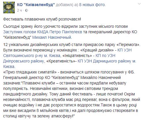 В одном из парков Киева появились плавающие клумбы