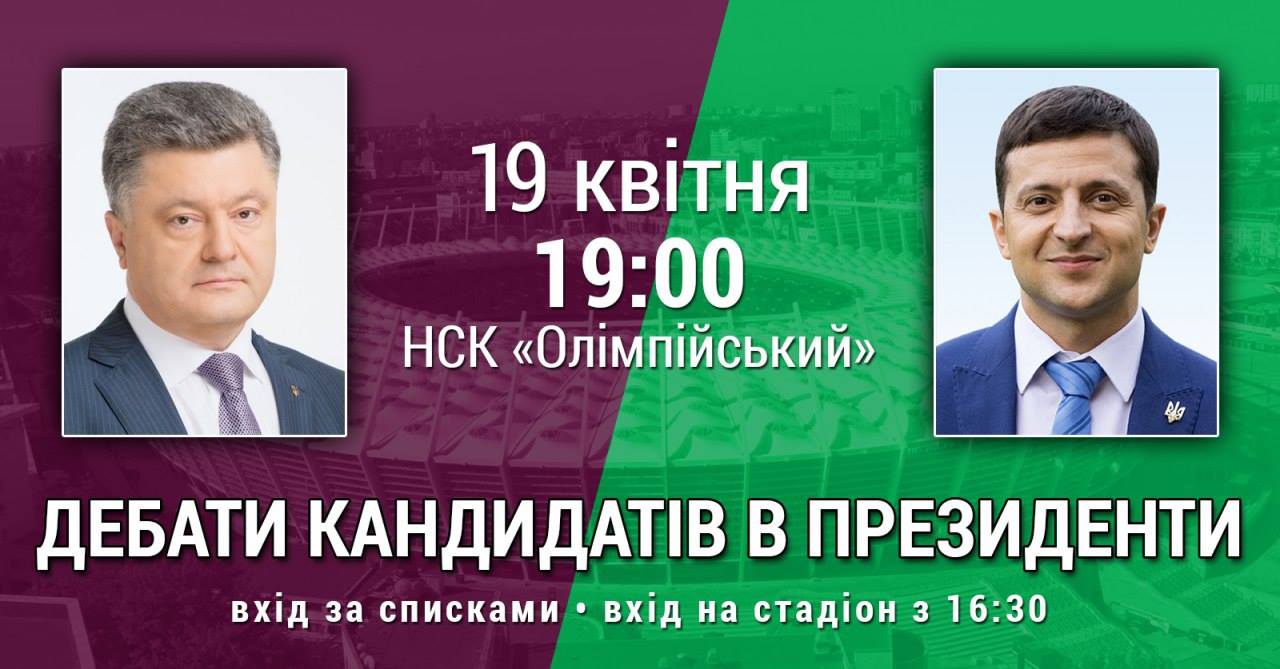 Как попасть на дебаты Зеленского и Порошенко: пошаговая инструкция