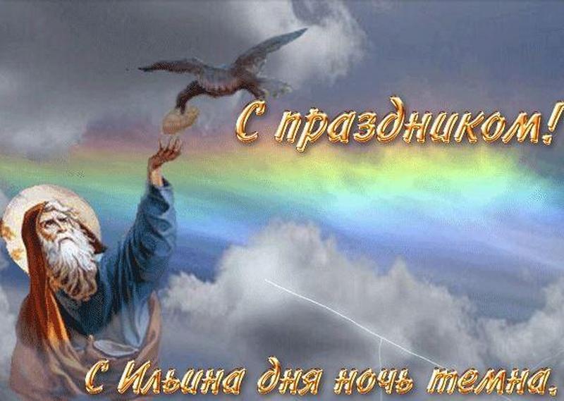 Праздник Ильи-пророка 2021: самые красивые поздравления в открытках, стихах и СМС