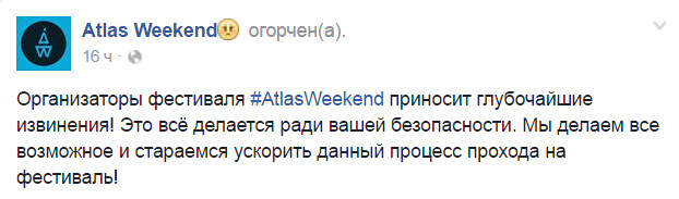 Извинения организаторов фестиваля Атлас Викенд