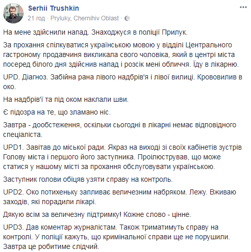 "Крововилив в око": у Чернігівській області побили активіста через українську мову