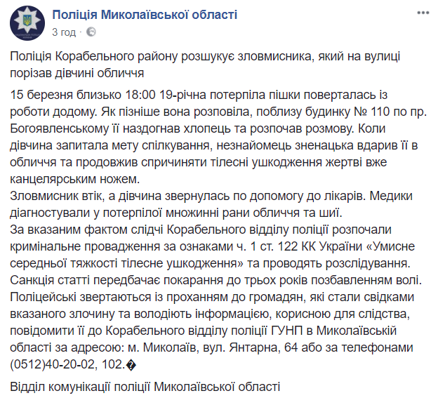 В Николаеве мужчина изрезал девушке лицо канцелярским ножом