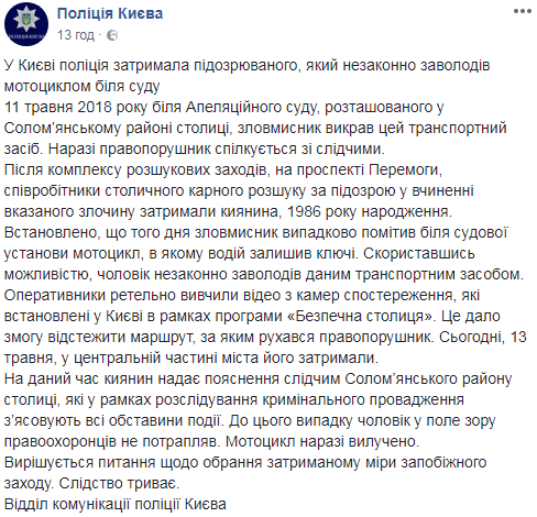 У поліції розповіли, як злочинцеві вдалося заволодіти мотоциклом Маси Найєма