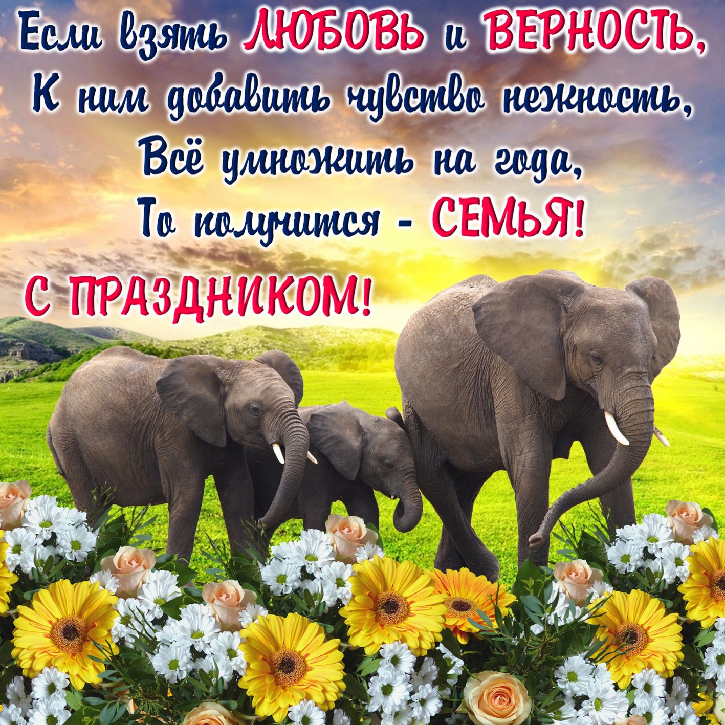 День семьи 2020: красивые открытки и поздравления для любимых людей