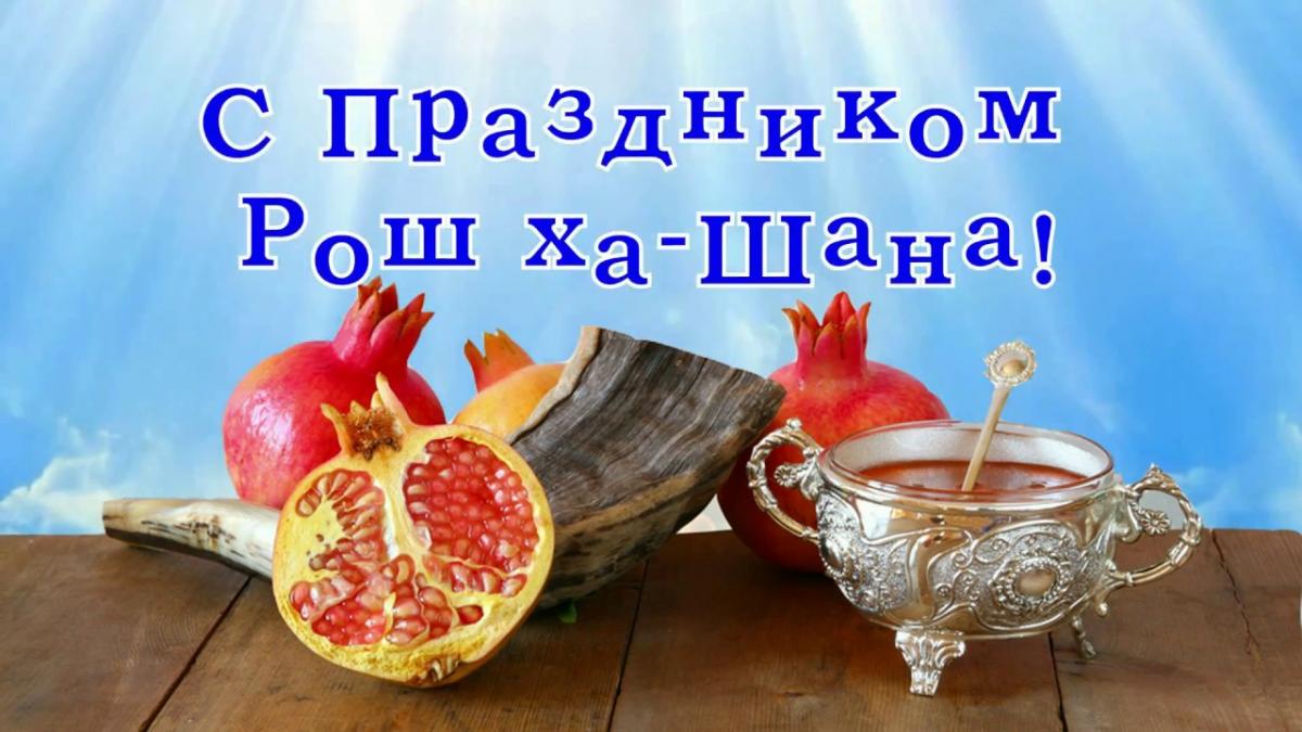 Еврейский Новый год 2020: как красиво и оригинально поздравить с Рош ха-Шана