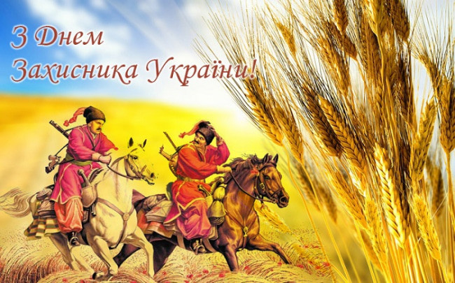 День захисника України: найкращі поздоровлення у віршах, прозі та листівках