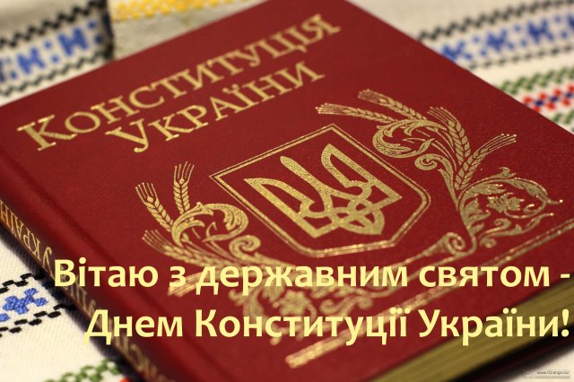 День Конституции Украины 2020: красивые открытки и поздравления с важным праздником