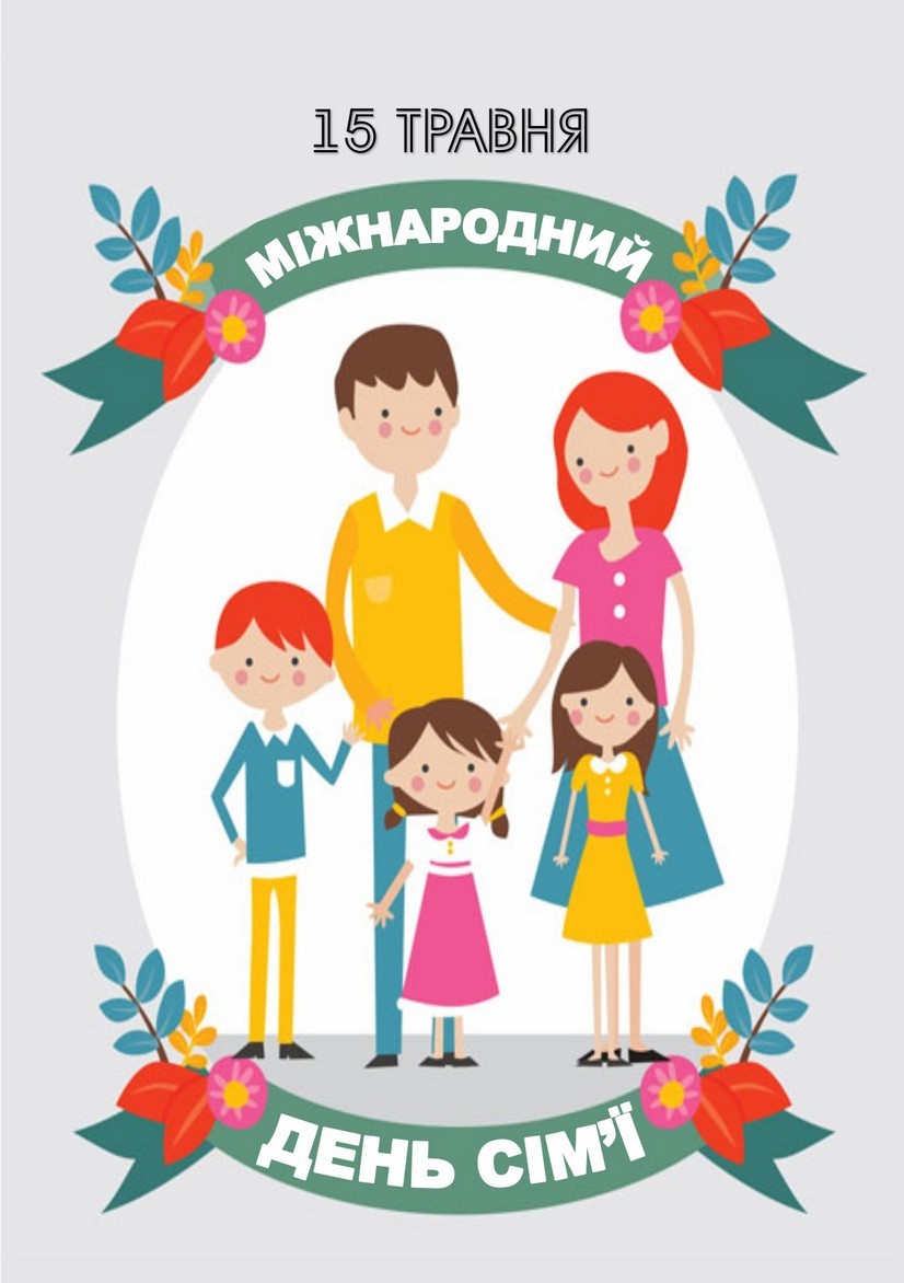 День сім'ї 2020: красиві листівки і привітання для коханих людей