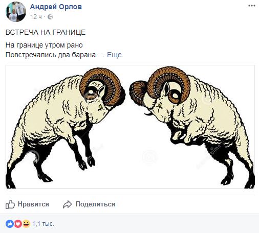 Орлуша розповів про "двох баранів", які зустрілися на українському кордоні