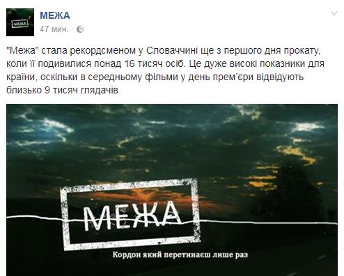 Украинско-словацкий фильм &quot;Межа&quot; стал абсолютным рекордсменом по кассовым сборам в Словакии