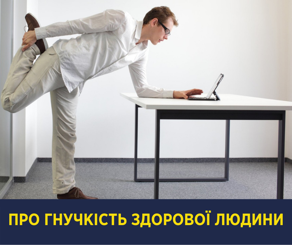 Прогибаться не нужно: Супрун развенчала мифы о гибкости здорового человека